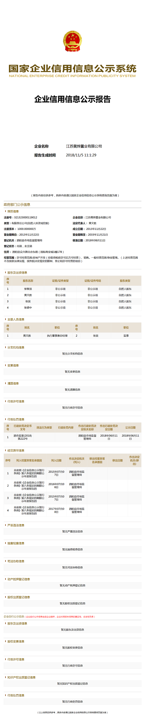 江苏黄烨置业有限公司